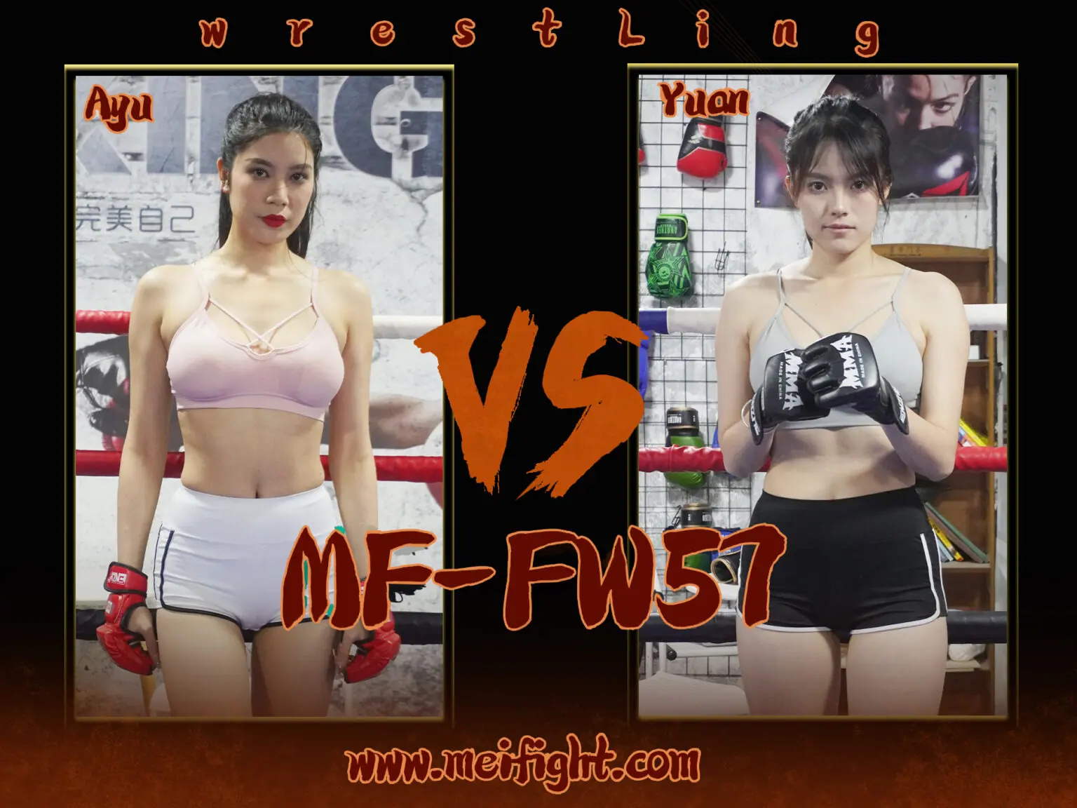MF-FW57-Ayu VS Yuan-格斗艺术