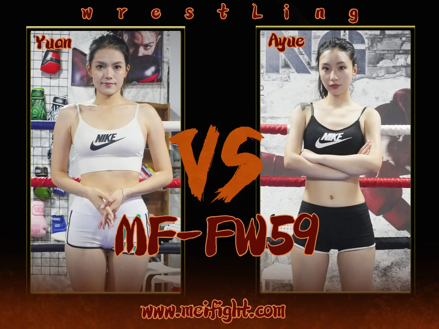 MF-FW59-Yuan VS Ayue-格斗艺术