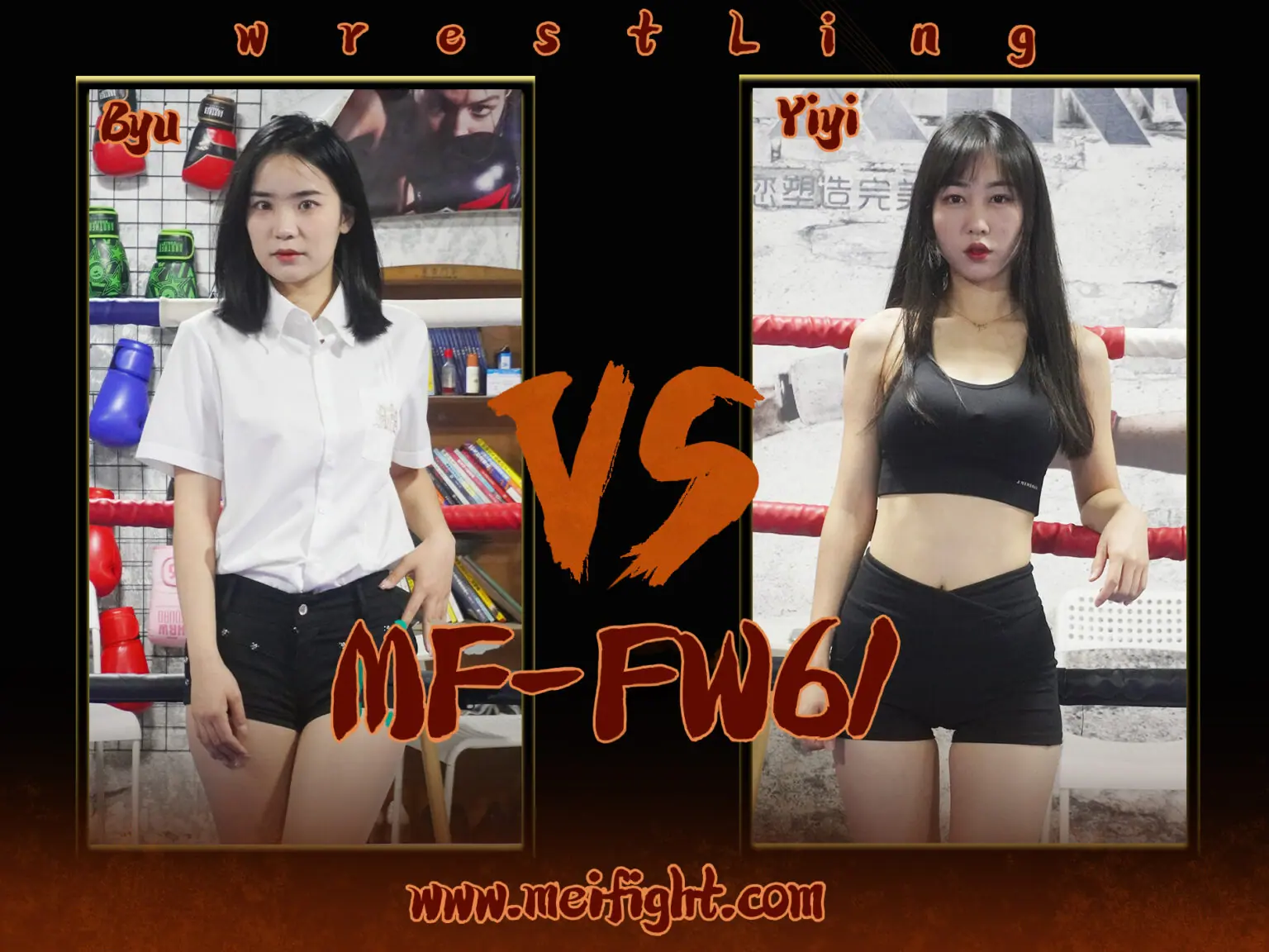 MF-FW61-Byu VS Yiyi-格斗艺术