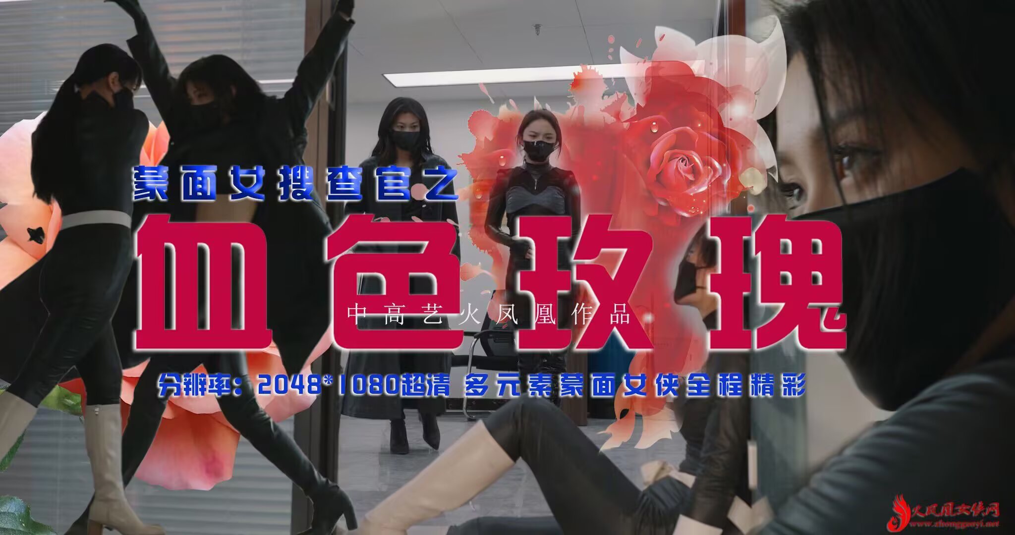 血色玫瑰-格斗艺术