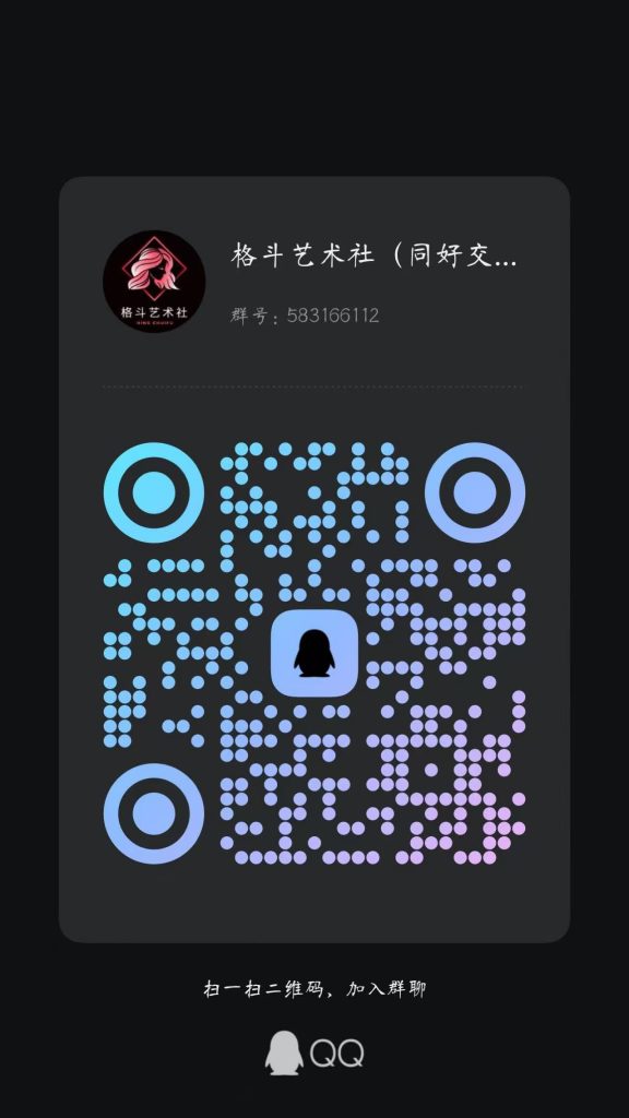 同好交流群 欢迎各位爱好者加入聊天-格斗艺术